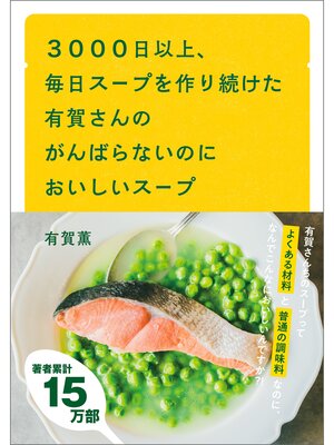 cover image of ３０００日以上、毎日スープを作り続けた有賀さんのがんばらないのにおいしいスープ